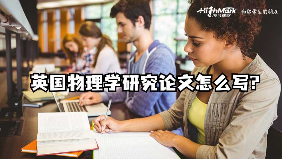 英國(guó)物理學(xué)研究論文怎么寫?