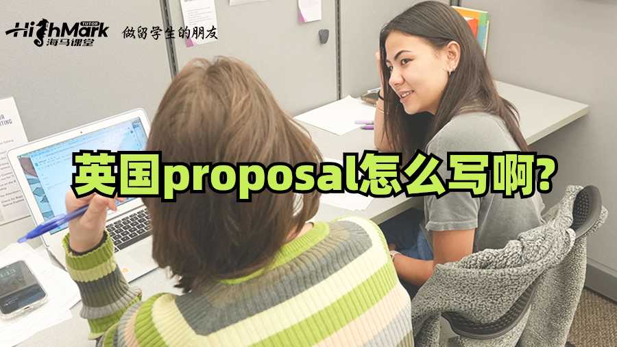 英國proposal怎么寫啊?