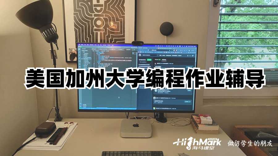 美國(guó)加州大學(xué)編程作業(yè)輔導(dǎo)