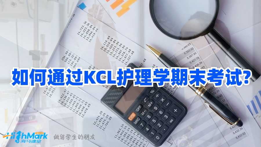 如何通過KCL護理學期末考試?