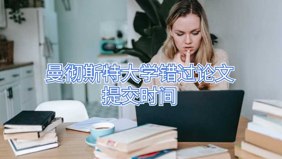 曼徹斯特大學(xué)錯過論文提交時間