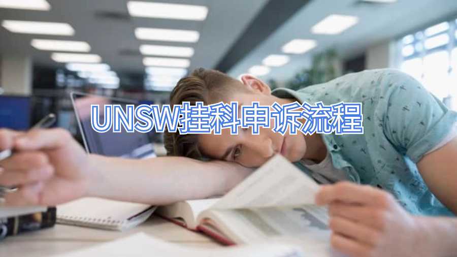 UNSW掛科申訴流程
