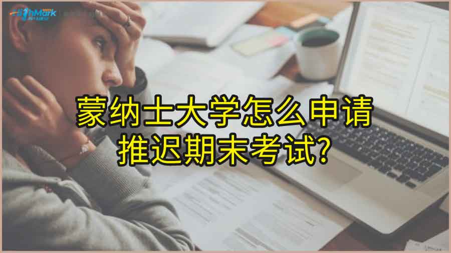 蒙納士大學(xué)怎么申請推遲期末考試?