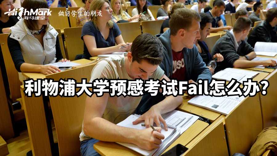 利物浦大學預感考試Fail怎么辦?