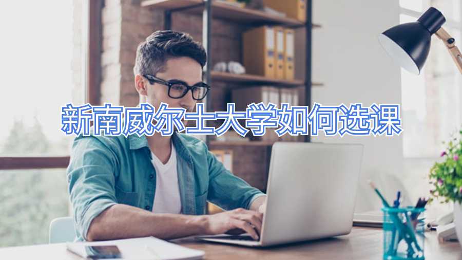 新南威爾士大學(xué)如何選課