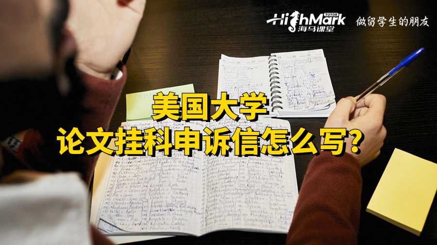 美國(guó)大學(xué)論文掛科申訴信怎么寫?