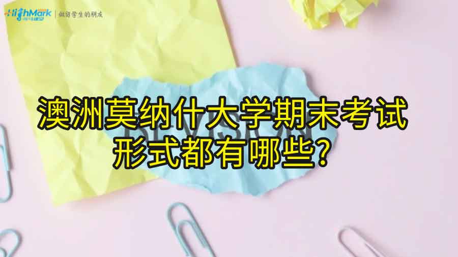 澳洲莫納什大學(xué)期末考試的形式都有哪些?