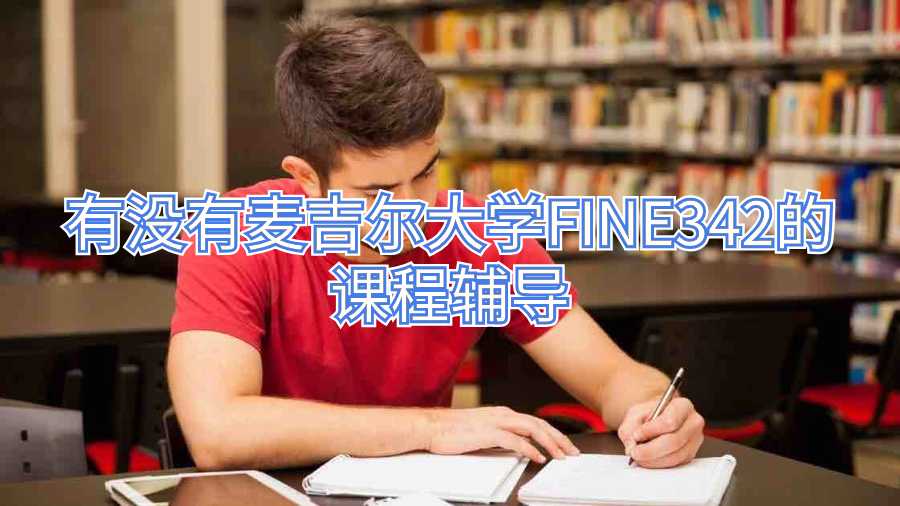 有沒有麥吉爾大學FINE342的課程輔導