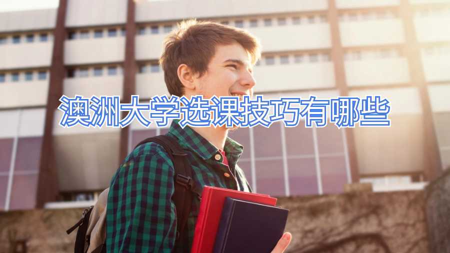 澳洲大學(xué)選課技巧有哪些