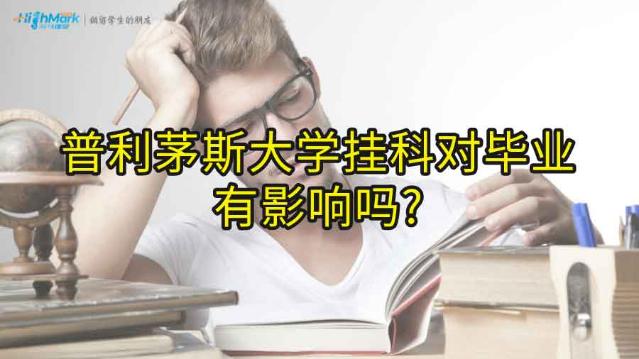 普利茅斯大學(xué)掛科對畢業(yè)有影響嗎?