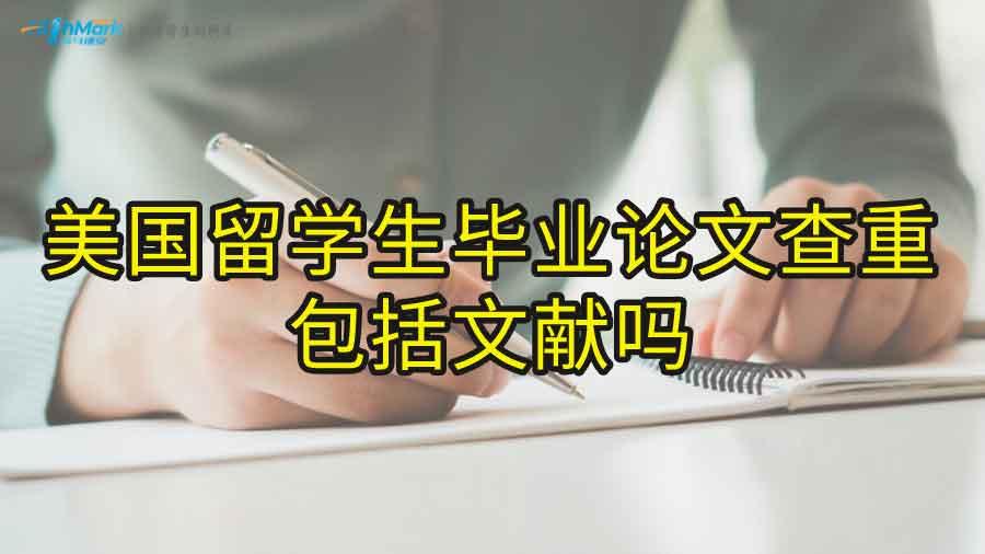 美國留學(xué)生畢業(yè)論文查重包括文獻嗎？