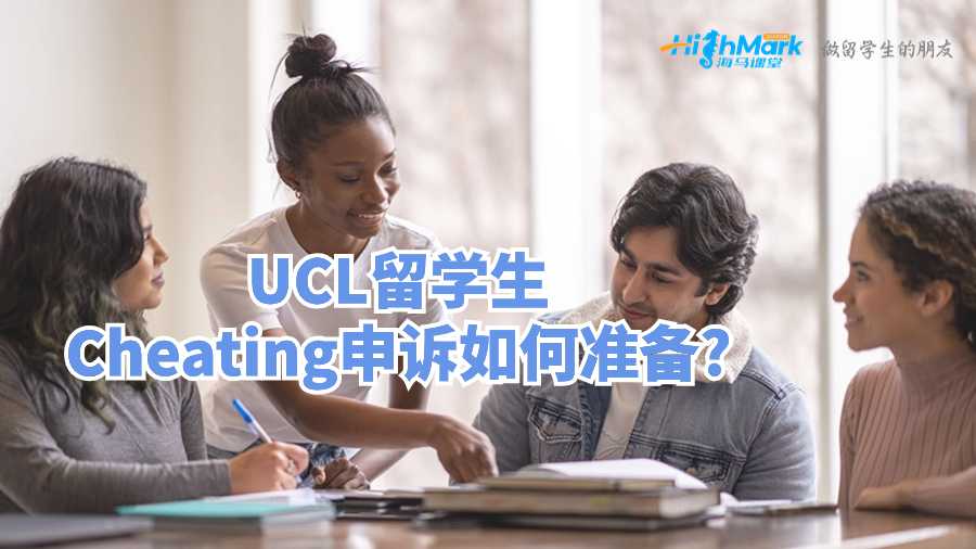 UCL留學(xué)生Cheating申訴如何準備?