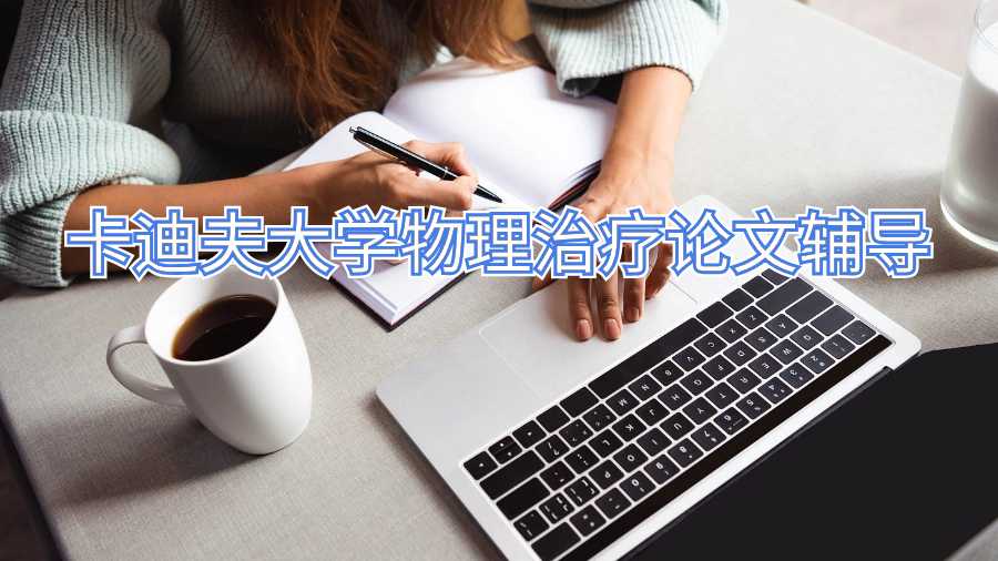 卡迪夫大學(xué)物理治療論文輔導(dǎo)