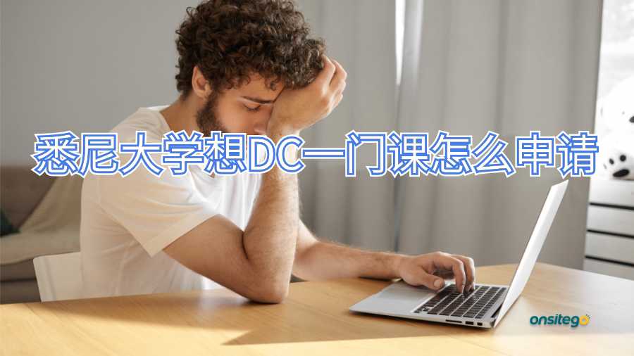 悉尼大學(xué)想DC一門(mén)課怎么申請(qǐng)