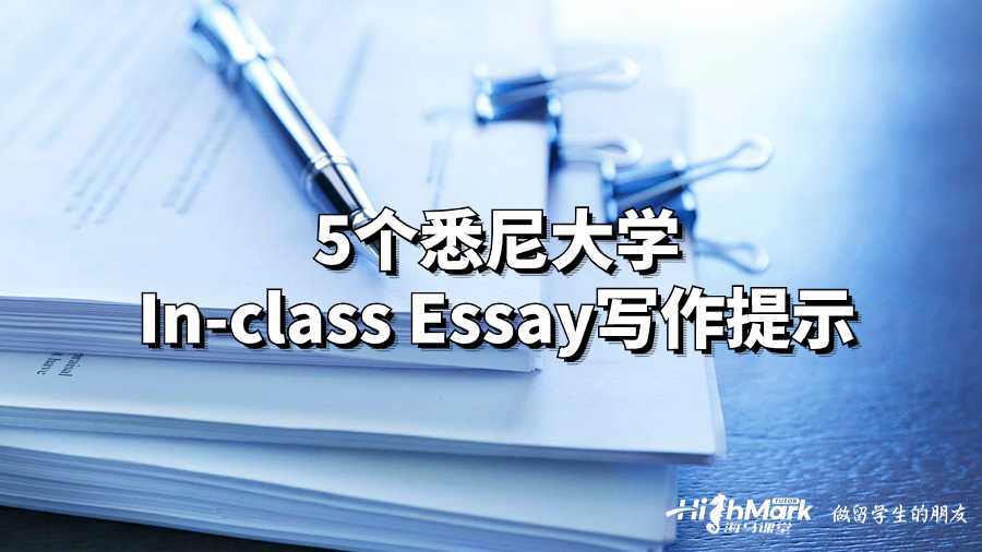 5個(gè)悉尼大學(xué)In-class Essay寫作提示