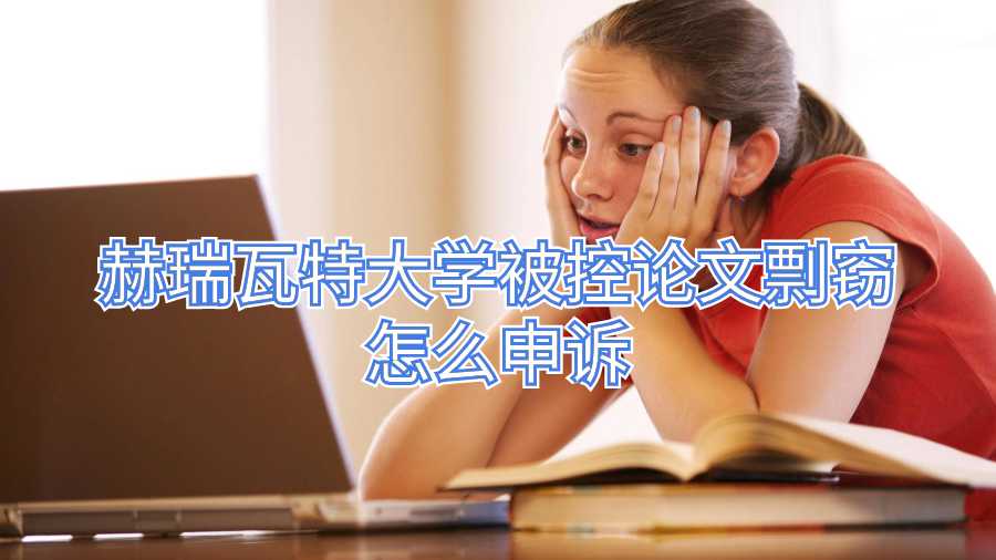 赫瑞瓦特大學(xué)被控論文剽竊怎么申訴
