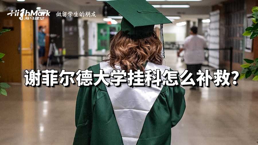 謝菲爾德大學掛科怎么補救?