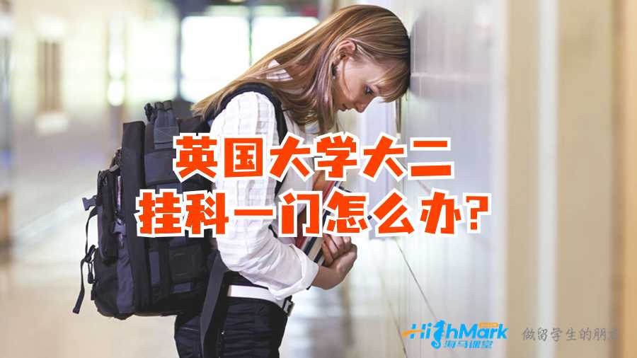 英國(guó)大學(xué)大二掛科一門怎么辦?