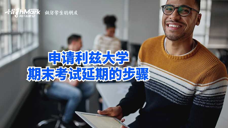 申請利茲大學(xué)期末考試延期的步驟