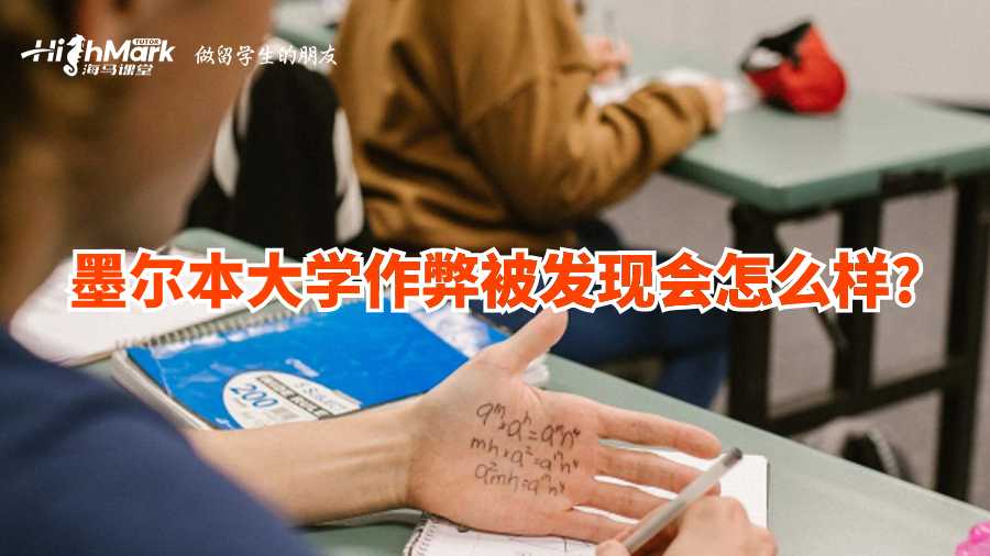墨爾本大學作弊被發(fā)現(xiàn)會怎么樣?
