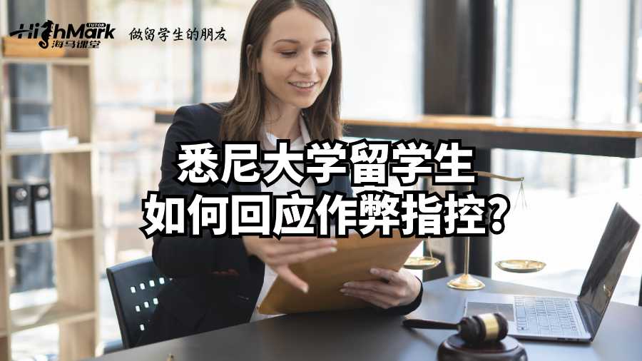 悉尼大學(xué)留學(xué)生如何回應(yīng)作弊指控?