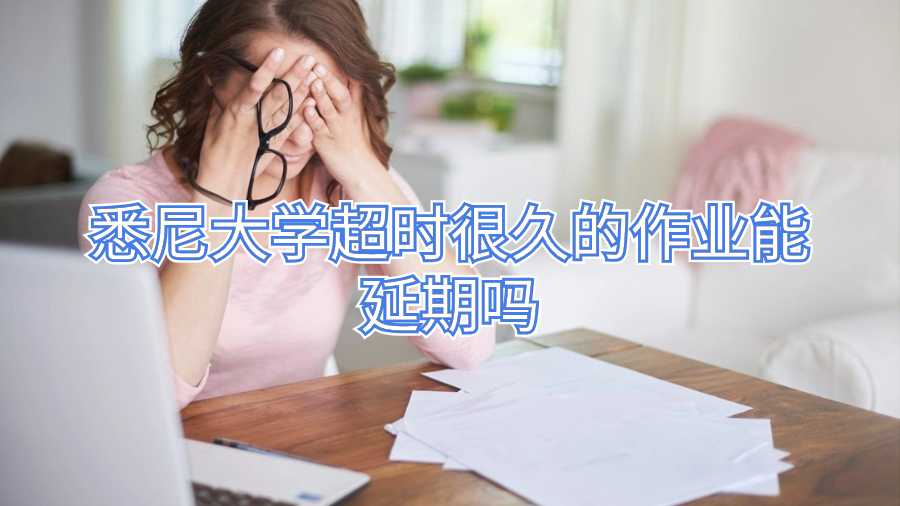 悉尼大學(xué)作業(yè)延期申請(qǐng)