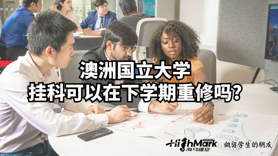 澳洲國立大學(xué)掛科可以在下學(xué)期重修嗎?