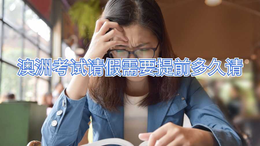 澳洲考試請假需要提前多久請