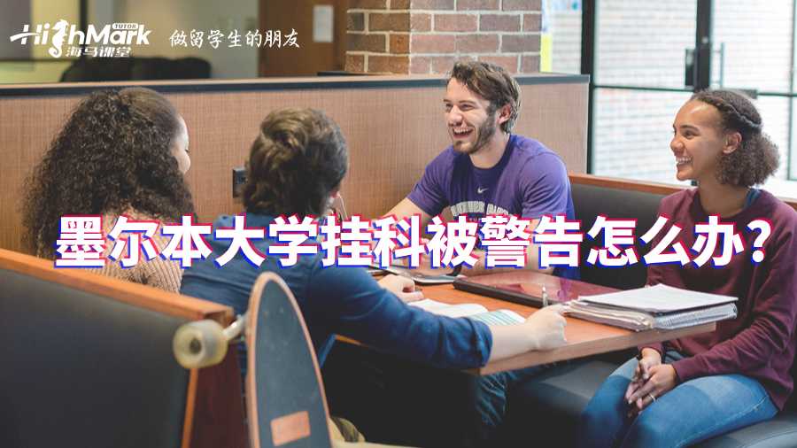 墨爾本大學(xué)掛科被警告怎么辦?