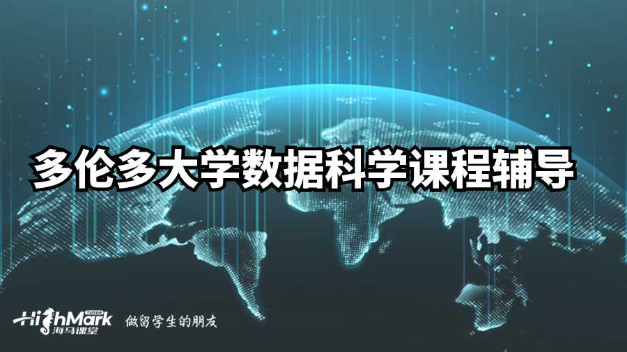 多倫多大學數(shù)據(jù)科學課程輔導