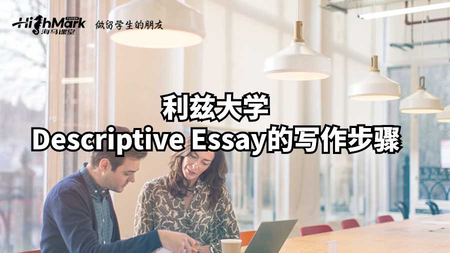 利茲大學Descriptive Essay的寫作步驟