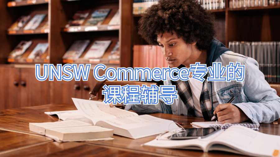 UNSW Commerce專業(yè)的課程輔導(dǎo)