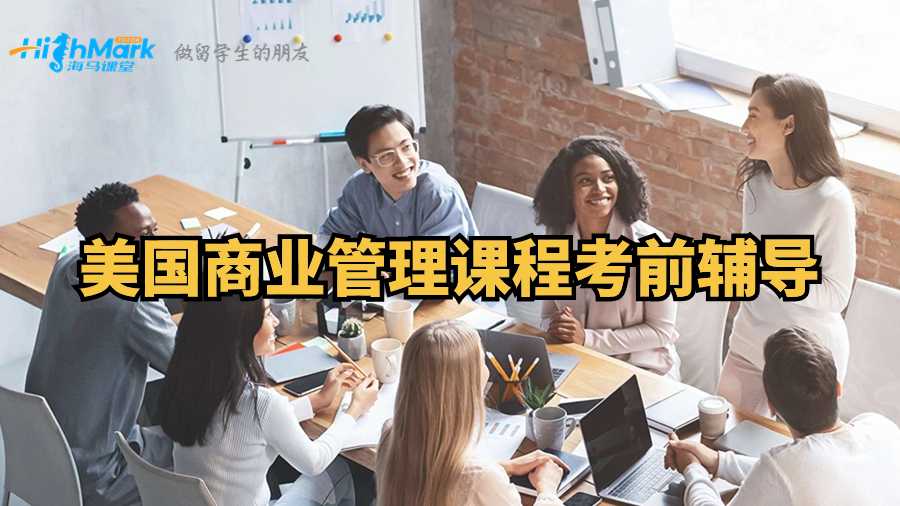 美國商業(yè)管理課程考前輔導(dǎo)