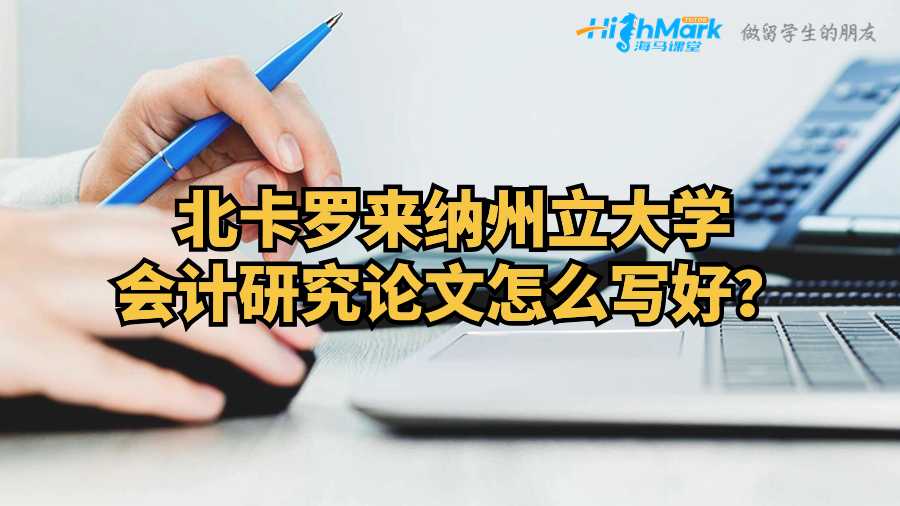 北卡羅來(lái)納州立大學(xué)會(huì)計(jì)研究論文怎么寫好？