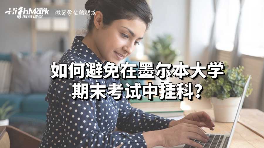 如何避免在墨爾本大學(xué)期末考試中掛科?