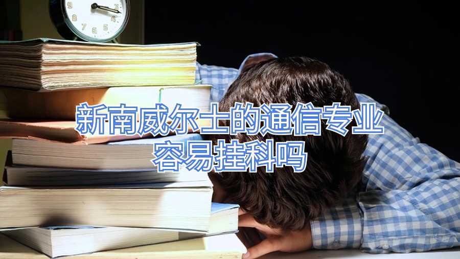 新南威爾士的通信專業(yè)容易掛科嗎