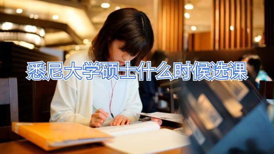 悉尼大學碩士什么時候選課