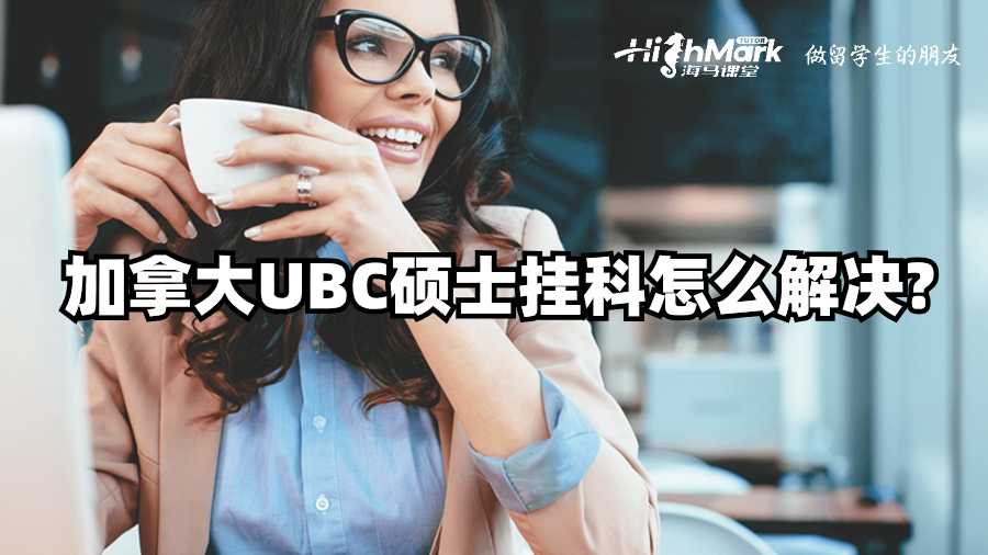 加拿大UBC碩士掛科怎么解決?