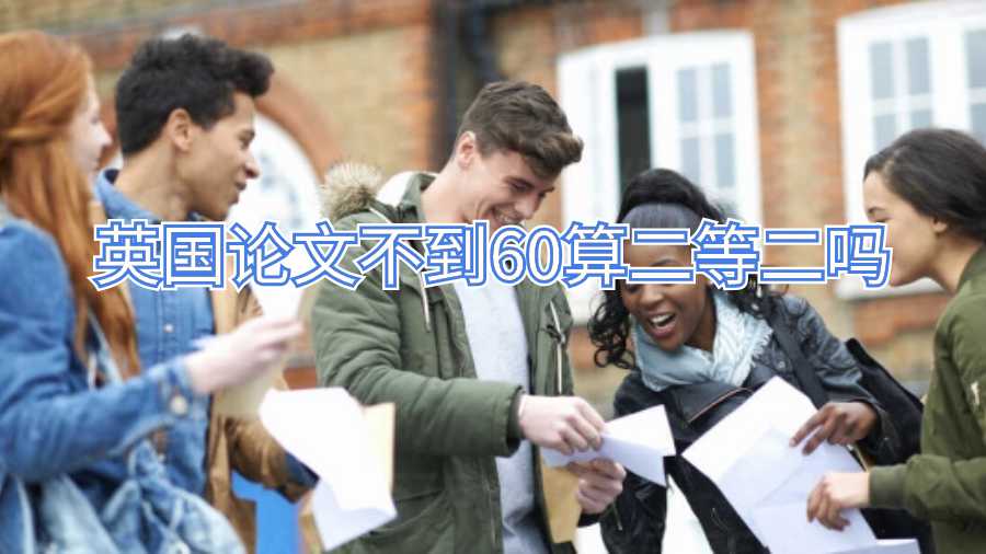 英國(guó)論文不到60算二等二嗎