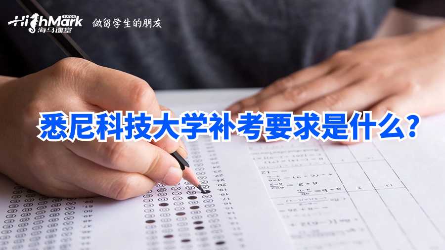 悉尼科技大學(xué)補(bǔ)考要求是什么?