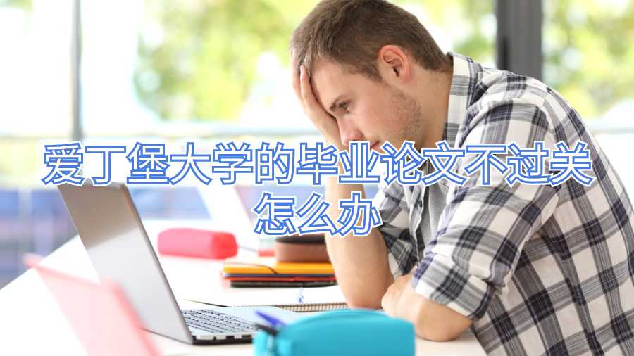 愛丁堡大學的畢業(yè)論文不過關怎么辦