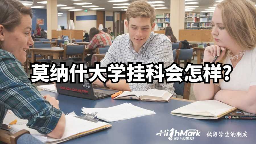 莫納什大學(xué)掛科會(huì)怎樣?