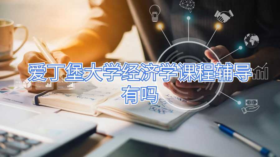 愛(ài)丁堡大學(xué)經(jīng)濟(jì)學(xué)課程輔導(dǎo)