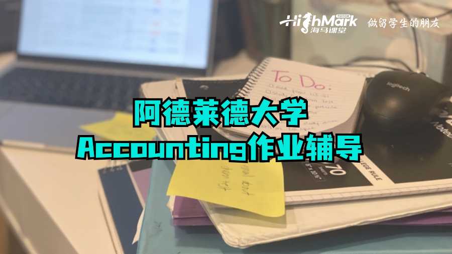 阿德萊德大學(xué)Accounting作業(yè)輔導(dǎo)
