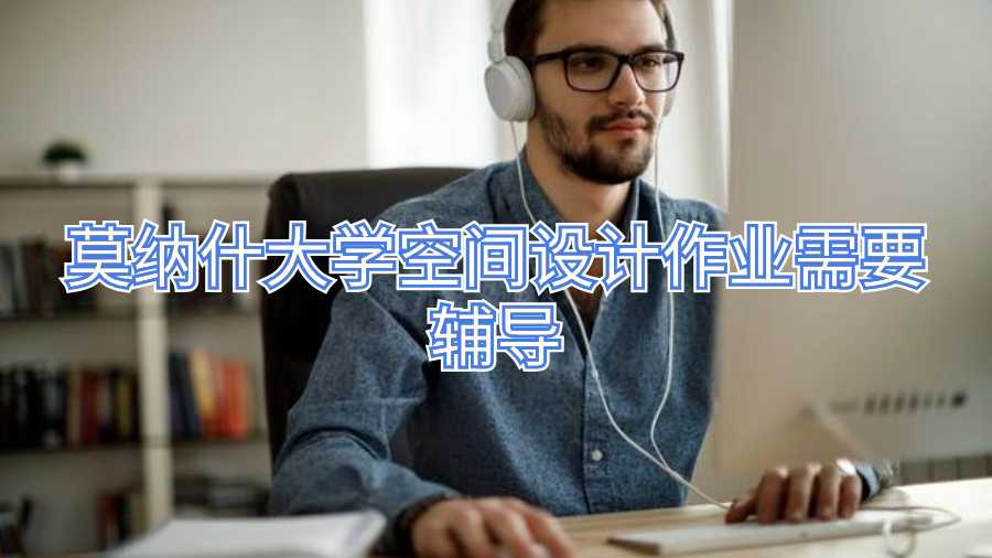 莫納什大學(xué)空間設(shè)計作業(yè)需要輔導(dǎo)