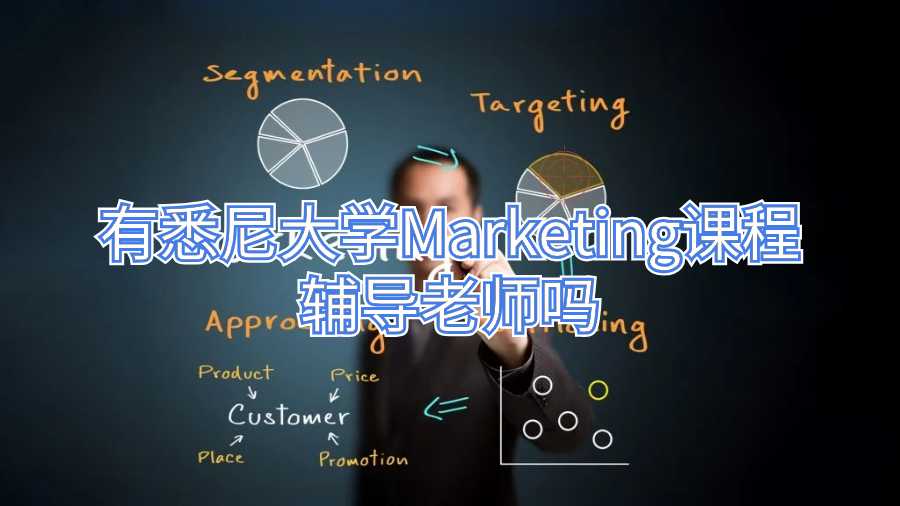 有悉尼大學(xué)Marketing課程輔導(dǎo)老師嗎
