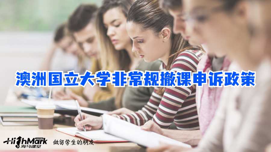 澳洲國(guó)立大學(xué)非常規(guī)撤課申訴政策