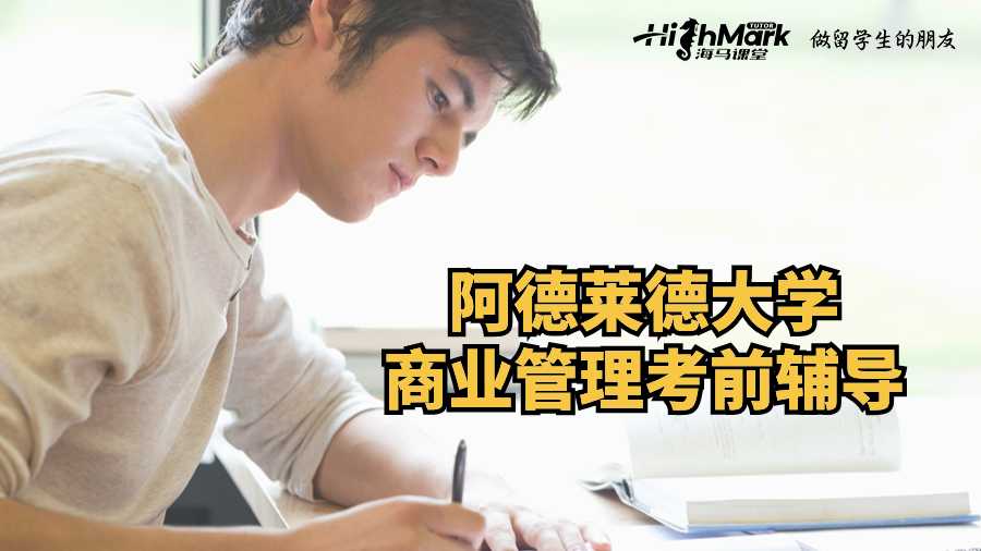 阿德萊德大學商業(yè)管理考前輔導