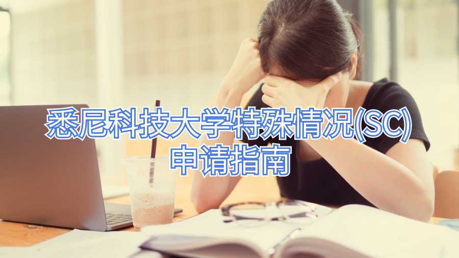 悉尼科技大學特殊情況(SC)申請指南