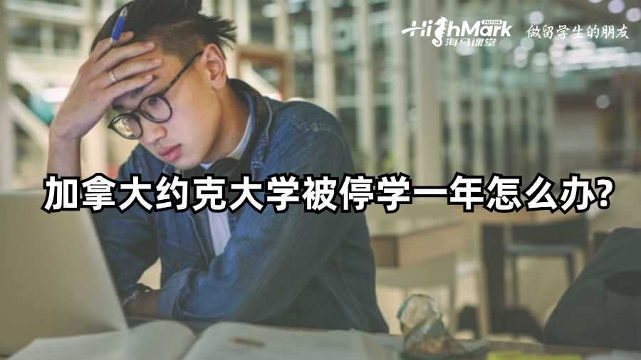 加拿大約克大學(xué)被停學(xué)一年怎么辦?